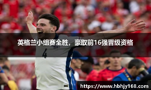 英格兰小组赛全胜，豪取前16强晋级资格