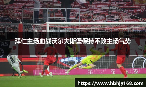 拜仁主场血战沃尔夫斯堡保持不败主场气势