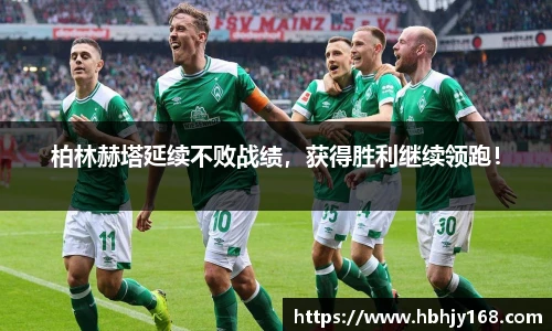 柏林赫塔延续不败战绩，获得胜利继续领跑！