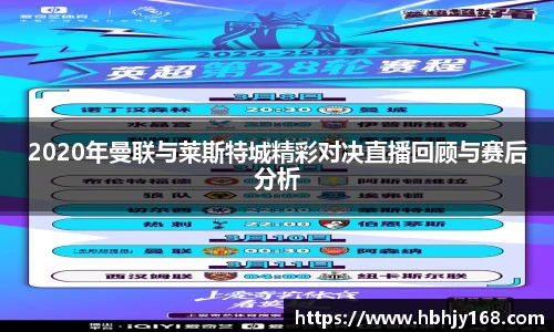 2020年曼联与莱斯特城精彩对决直播回顾与赛后分析
