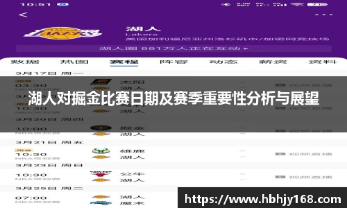 湖人对掘金比赛日期及赛季重要性分析与展望