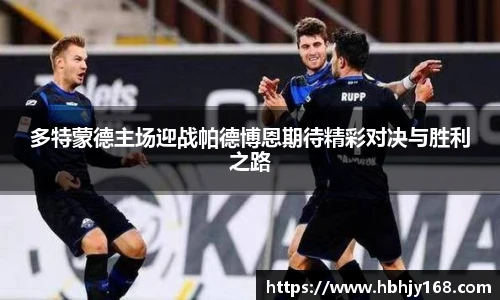 多特蒙德主场迎战帕德博恩期待精彩对决与胜利之路