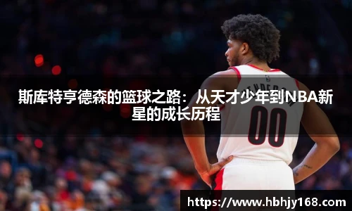 斯库特亨德森的篮球之路：从天才少年到NBA新星的成长历程