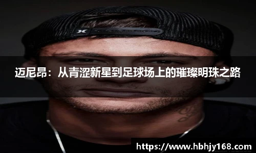 迈尼昂：从青涩新星到足球场上的璀璨明珠之路