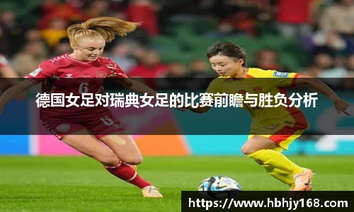 德国女足对瑞典女足的比赛前瞻与胜负分析