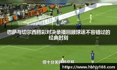 巴萨与切尔西精彩对决录播回顾球迷不容错过的经典时刻