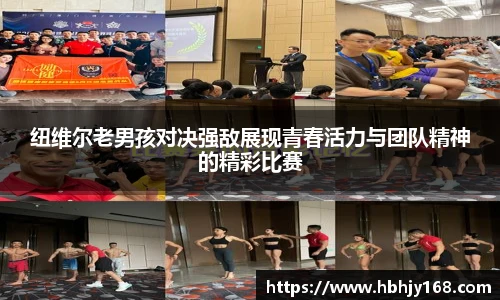 纽维尔老男孩对决强敌展现青春活力与团队精神的精彩比赛