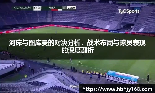 河床与图库曼的对决分析：战术布局与球员表现的深度剖析