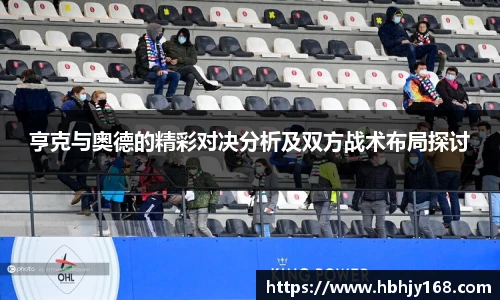 亨克与奥德的精彩对决分析及双方战术布局探讨
