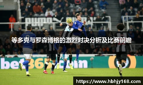 等多克与罗森博格的激烈对决分析及比赛前瞻