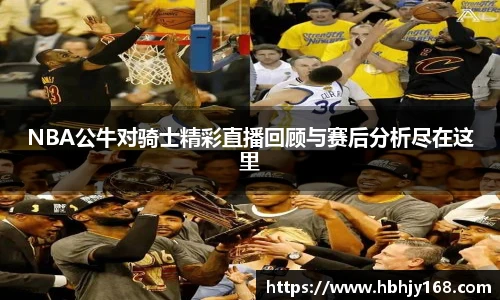 NBA公牛对骑士精彩直播回顾与赛后分析尽在这里
