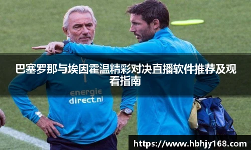 巴塞罗那与埃因霍温精彩对决直播软件推荐及观看指南