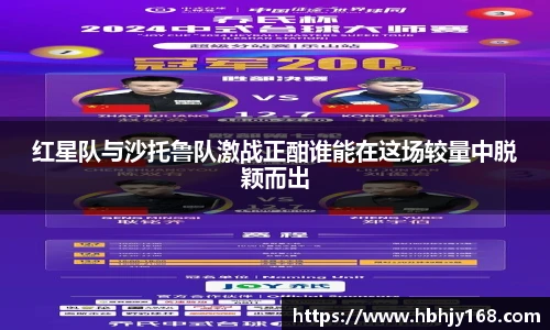 红星队与沙托鲁队激战正酣谁能在这场较量中脱颖而出