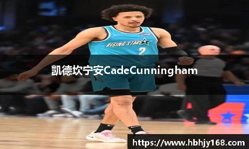 凯德坎宁安CadeCunningham