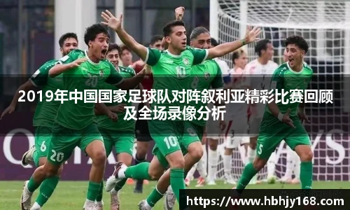 2019年中国国家足球队对阵叙利亚精彩比赛回顾及全场录像分析