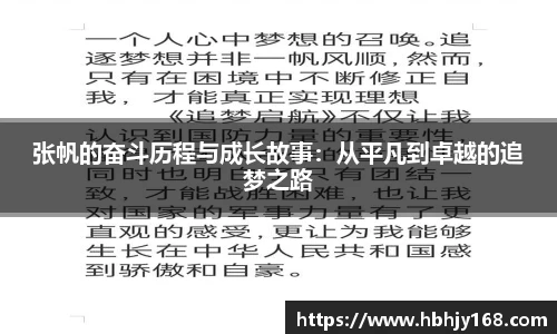 张帆的奋斗历程与成长故事：从平凡到卓越的追梦之路