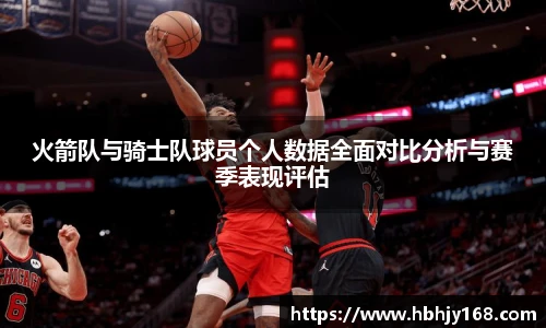 火箭队与骑士队球员个人数据全面对比分析与赛季表现评估