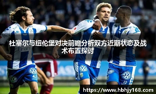杜塞尔与纽伦堡对决前瞻分析双方近期状态及战术布置探讨
