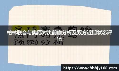 柏林联合与奥厄对决前瞻分析及双方近期状态评估