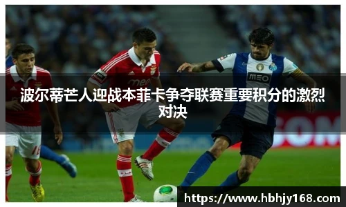 波尔蒂芒人迎战本菲卡争夺联赛重要积分的激烈对决
