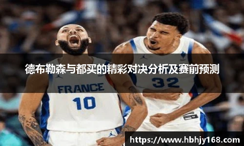 德布勒森与都买的精彩对决分析及赛前预测