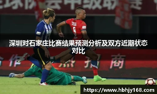 深圳对石家庄比赛结果预测分析及双方近期状态对比