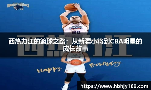 西热力江的篮球之路：从新疆小将到CBA明星的成长故事
