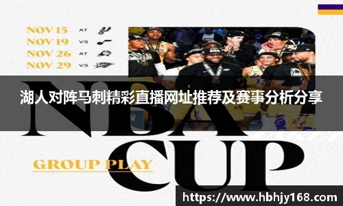 湖人对阵马刺精彩直播网址推荐及赛事分析分享