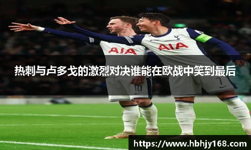 热刺与卢多戈的激烈对决谁能在欧战中笑到最后