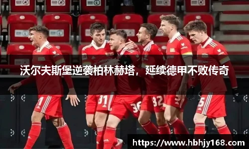 沃尔夫斯堡逆袭柏林赫塔，延续德甲不败传奇
