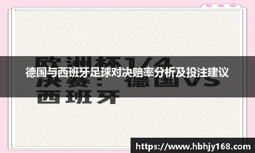 德国与西班牙足球对决赔率分析及投注建议