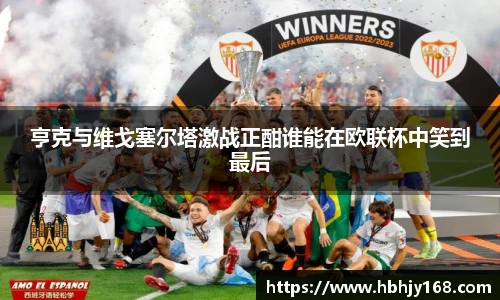 亨克与维戈塞尔塔激战正酣谁能在欧联杯中笑到最后
