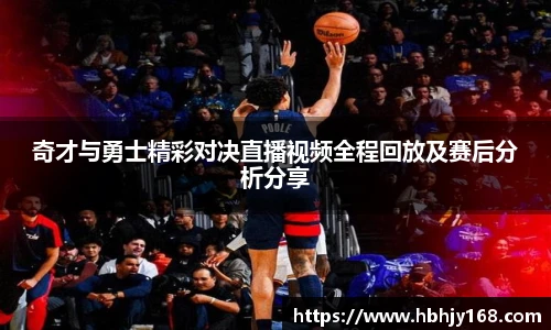 奇才与勇士精彩对决直播视频全程回放及赛后分析分享