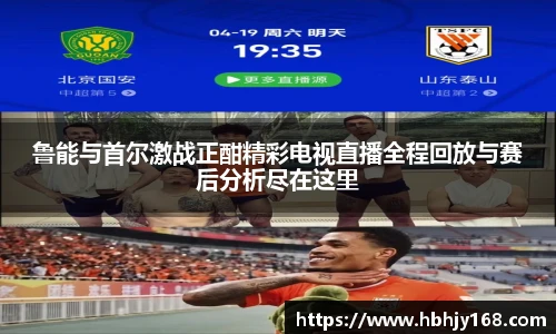 鲁能与首尔激战正酣精彩电视直播全程回放与赛后分析尽在这里