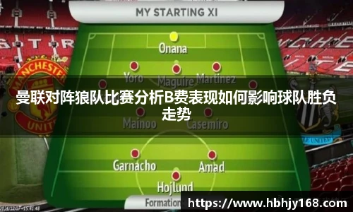 曼联对阵狼队比赛分析B费表现如何影响球队胜负走势