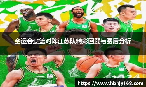全运会辽篮对阵江苏队精彩回顾与赛后分析