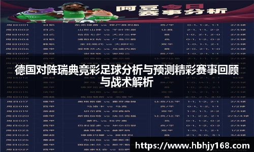 德国对阵瑞典竞彩足球分析与预测精彩赛事回顾与战术解析