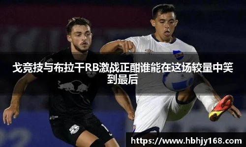 戈竞技与布拉干RB激战正酣谁能在这场较量中笑到最后