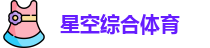星空综合体育